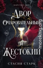 Двор очаровательный и жестокий
