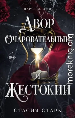 Двор очаровательный и жестокий