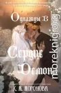 Однажды в сердце демона