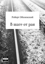 В шаге от рая