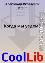 Когда мы уедем?