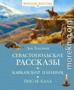 Севастопольские рассказы. Кавказский пленник. После бала