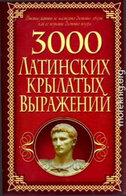 3000 латинских крылатых выражений