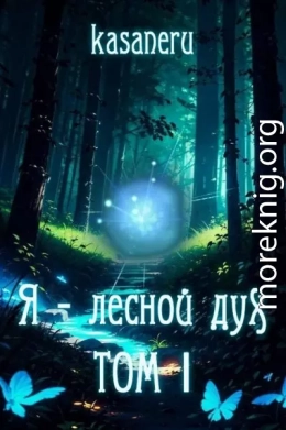 Я - лесной дух