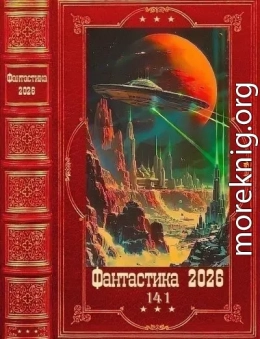 Фантастика 2026-141