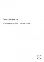 На минималах – истории в сто слов. Драббл