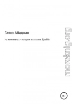 На минималах – истории в сто слов. Драббл