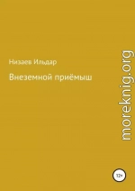 Внеземной приёмыш