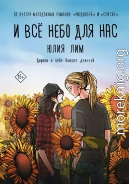 И все небо для нас