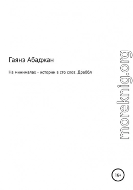 На минималах – истории в сто слов. Драббл