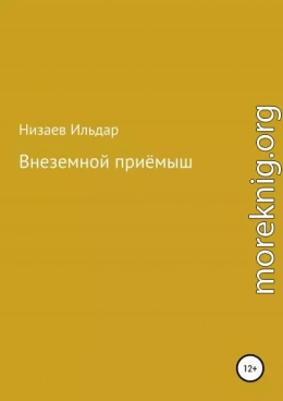 Внеземной приёмыш