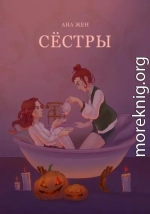 Сестры