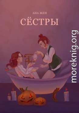 Сестры