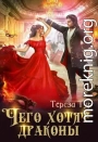 Чего хотят драконы