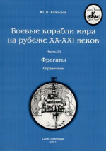 Боевые корабли мира на рубеже XX - XXI веков Часть III Фрегаты (таблицы картинками)