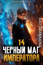 Черный Маг Императора 14