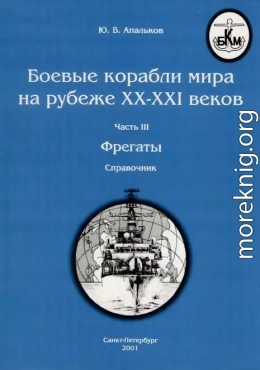 Боевые корабли мира на рубеже XX - XXI веков Часть III Фрегаты (таблицы картинками)