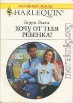 Хочу от тебя ребенка!