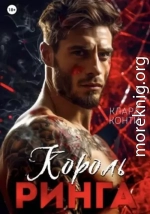 Король ринга