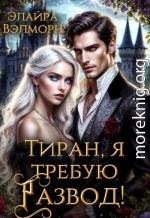 Тиран, я требую развод!