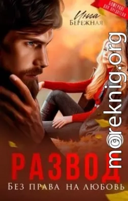 Развод. Без права на любовь