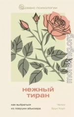 Нежный тиран. Как выбраться из ловушки абьюзера