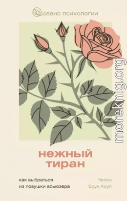 Нежный тиран. Как выбраться из ловушки абьюзера