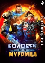 Соловей против Муромца
