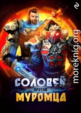 Соловей против Муромца