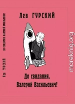 До свидания, Валерий Васильевич!