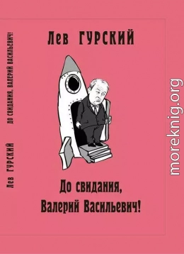 До свидания, Валерий Васильевич!