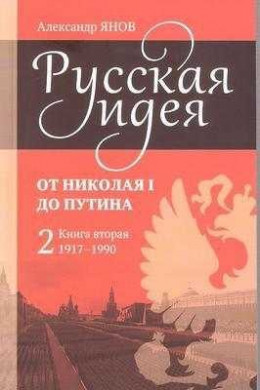 Русская идея от Николая I до Путина. Книга II - 1917-1990