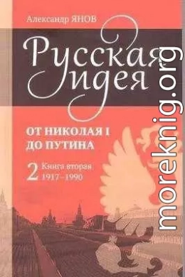 Русская идея от Николая I до Путина. Книга II - 1917-1990