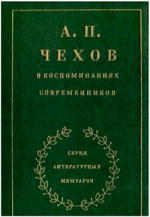 А П Чехов в воспоминаниях современников