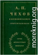 А П Чехов в воспоминаниях современников