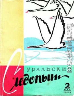 Уральский следопыт, 1958-02