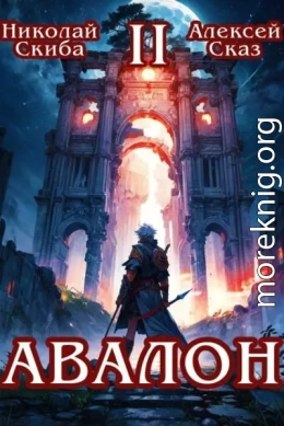 Авалон. Мифический Город. Книга 2