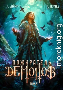 Пожиратель демонов. Том 3