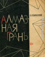 Алмазная грань