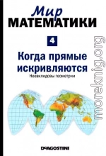 Мир математики. т.4. Когда прямые искривляются. Неевклидовы геометрии