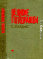 Великие голодранцы