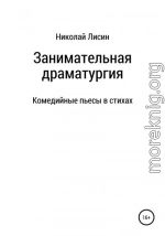 Занимательная драматургия. Комедийные пьесы в стихах