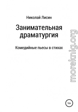 Занимательная драматургия. Комедийные пьесы в стихах