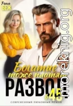 Развод в 45. Богатые тоже платят