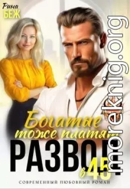 Развод в 45. Богатые тоже платят