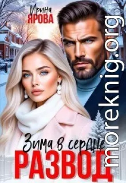 Развод. Зима в сердце