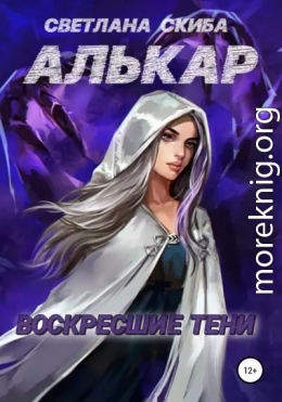 Алькар. Воскресшие тени