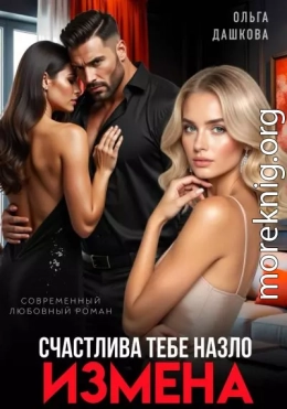 Измена. Счастлива тебе назло