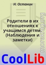 Родители в их отношениях к учащимся детям. (Наблюдения и заметки)