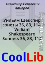 Уильям Шекспир сонеты 36, 83, 114. William Shakespeare Sonnets 36, 83, 114